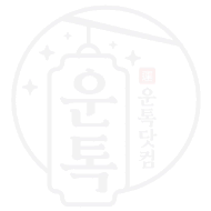 운톡닷컴 로고 이미지